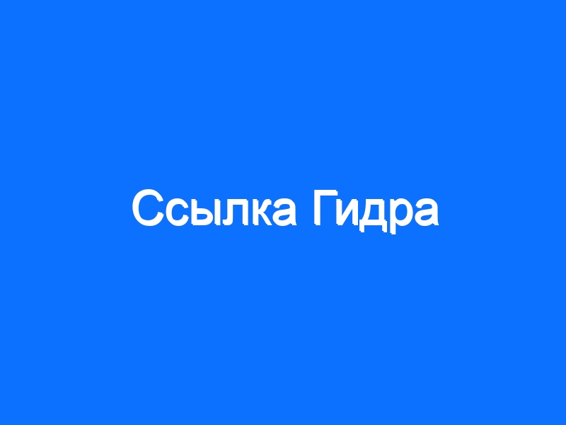 Официальная ссылка на кракен в тор